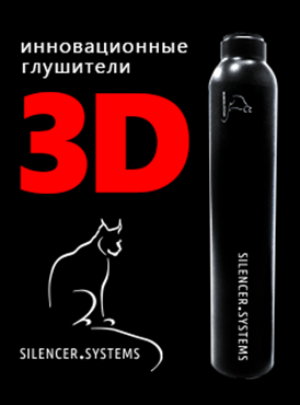 Инновационные глушители Silencer.Systems Инновационные глушители Silencer.Systems